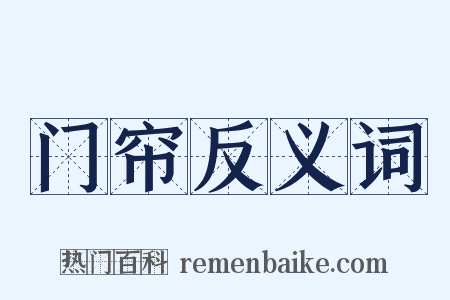 门帘反义词是什么意思的图片